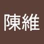 @陳維-d6l