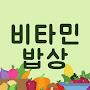@비타민밥상
