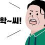 @학씨아저씨-y9y