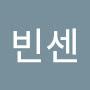 @빈센-b6v