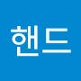 @핸드-u4m