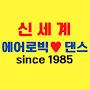 @신세계에어로빅댄스
