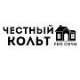 @ЧестныйКольтПроСочи