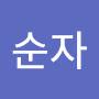 @황순자-c3z