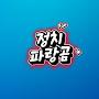 @정치파랑곰새