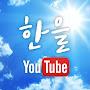 @한을-d1y
