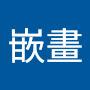 @正嵌畫