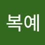 @유복예-h1i