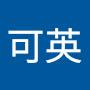 @張可英