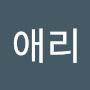 @나애리-p9x