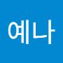 @최예나-c7g