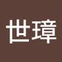 @許世璋-r7z