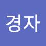@정경자-d2b
