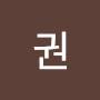 @권권-t2p