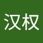 @毛汉权