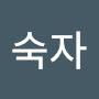 @송숙자-s3t