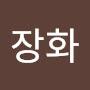 @최장화-y6c