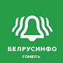@БЕЛРУСИНФОГОМЕЛЬ