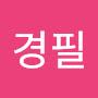 @마경필