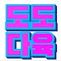 @도도다육dododadugy