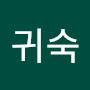 @홍귀숙