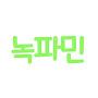 @녹파민