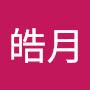 @皓月-t8h