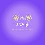 @시와뜰