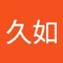 @王久如