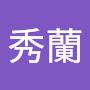 @李秀蘭-y4f