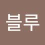 @발롱블루