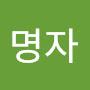 @박명자-h5d