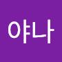 @나야나-f9k