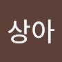 @김상아-f7t