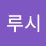 @루시-e1y