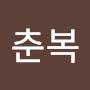 @김춘복-h4v