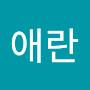 @진애란-t1n