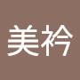 @賴美衿