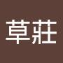 @阮草莊-z2s