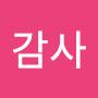 @겸손감사