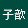 @游子歆-r3j