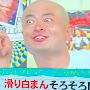 @ロバートで二浪