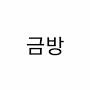 @금방이-l8s
