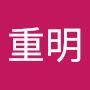 @樋口重明