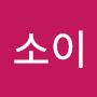 @소이-j4c