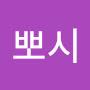 @뽀시-w1f