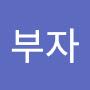 @나부자-f9s