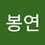 @김봉연-f3x