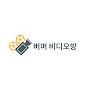 @버머비디오방