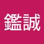 @林鑑誠